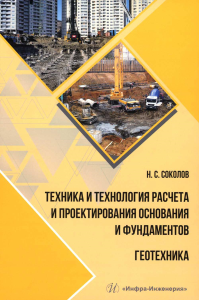 Техника и технология расчета и проектирования основания и фундаментов. Геотехника: Учебное пособие