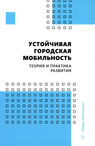 Устойчивая городская мобильность: теория и практика развития: Учебник