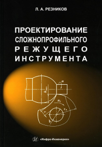 Проектирование сложнопрофильного режущего инструмента: Учебное пособие