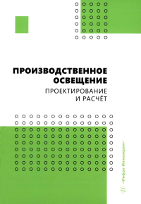 Производственное освещение: проектирование и расчет: Учебное пособие