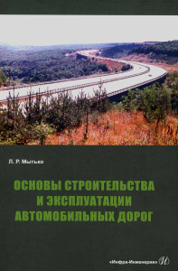 Основы строительства и эксплуатации автомобильных дорог: Учебное пособие. . Мытько Л.Р.Инфра-Инженерия