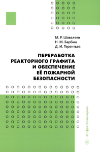 Переработка реакторного графита и обеспечение ее пожарной безопасности: монография