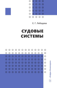 Судовые системы: Учебное пособие