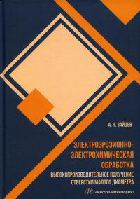 Электроэрозионно-электрохимическая обработка. Высокопроизводительное получение отверстий малого диаметра: монография