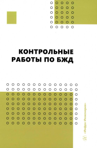 Контрольные работы по БЖД: Учебно-методическое пособие