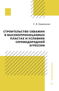 Строительство скважин в высокопроницаемых пластах и условиях сероводородной агрессии: монография