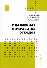 Плазменная переработка отходов: монография