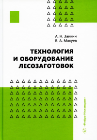 Технология и оборудование лесозаготовок: Учебное пособие