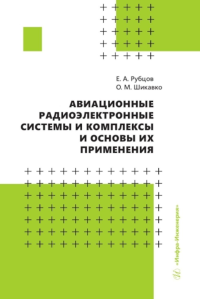 Авиационные радиоэлектронные системы и комплексы и основы их применения: Учебное пособие