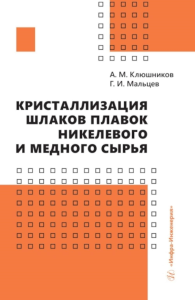 Кристаллизация шлаков плавок никелевого и медного сырья: монография