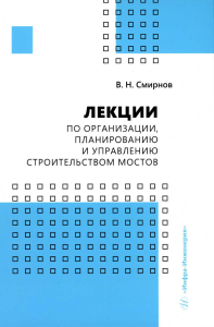 Лекции по организации, планированию и управлению строительством мостов: Учебное пособие