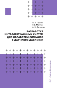 Разработка интеллектуальных систем для обработки сигналов с датчиков давления: монография