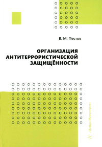 Организация антитеррористической защищенности: Учебное пособие