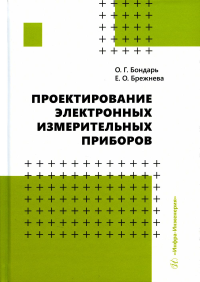 Проектирование электронных измерительных приборов: Учебное пособие