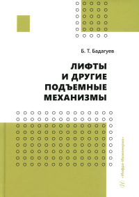 Лифты и другие подъемные механизмы: Практическое пособие. 3-е изд., перераб.и доп