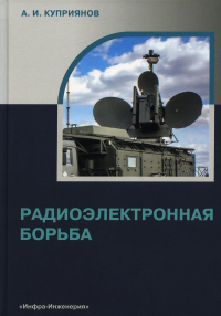 Радиоэлектронная борьба: Учебное пособие