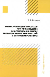 Интенсификация процессов при производстве биотоплива на основе гидродинамических модулей с винтовым рельефом: монография