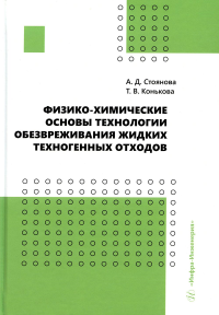 Физико-химические основы технологии обезвреживания жидких техногенных отходов: Учебное пособие