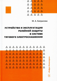 Устройство и эксплуатация релейной защиты в системе тягового электроснабжения: Учебное пособие