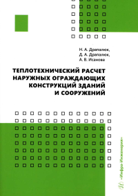 Теплотехнический расчет наружных ограждающих конструкций зданий и сооружений: Учебно-методическое пособие