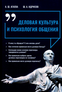 Деловая культура и психология общения: Учебное пособие. 2-е изд