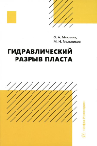 Гидравлический разрыв пласта: Учебное пособие