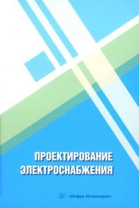 Проектирование электроснабжения: Учебное пособие