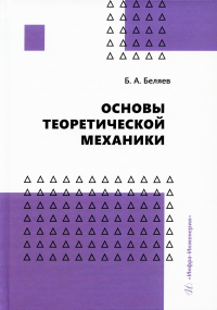 Основы теоретической механики: Учебное пособие