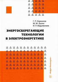 Энергосберегающие технологии в электроэнергетике: Учебное пособие