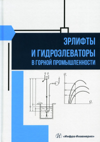 Эрлифты и гидроэлеваторы в горной промышленности: Учебное пособие