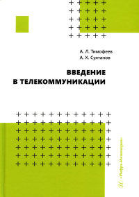 Введение в телекоммуникации: Учебное пособие