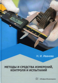 Методы и средства измерений, контроля и испытаний: Учебное пособие