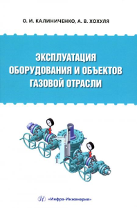 Эксплуатация оборудования и объектов газовой отрасли: Учебное пособие