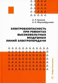 Электробезопасность при ремонтах высоковольтных воздушных линий электропередачи: монография