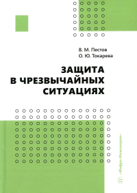 Защита в чрезвычайных ситуациях: Учебное пособие