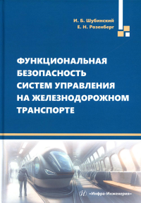 Функциональная безопасность систем управления на железнодорожном транспорте: монография