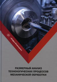 Размерный анализ технологических процессов механической обработки: Учебное пособие