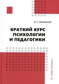 Краткий курс психологии и педагогики: Учебное пособие