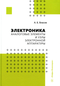 Электроника. Аналоговые элементы и узлы электронной аппаратуры: Учебное пособие