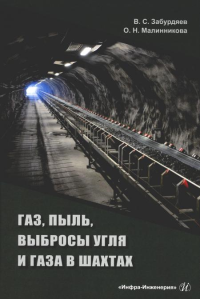 Газ, пыль, выбросы угля и газа в шахтах: монография