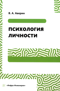 Психология личности: Учебное пособие. 2-е изд., перераб