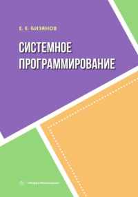 Системное программирование: Учебное пособие