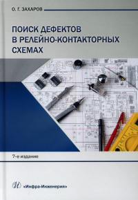 Захаров О.Г.. Поиск дефектов в релейно-контакторных схемах: Учебно-практическое пособие. 7-е изд