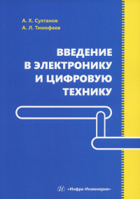 Введение в электронику и цифровую технику: Учебное пособие