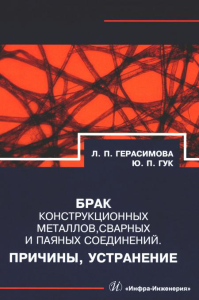 Брак конструкционных металлов, сварных и паяных соединений. Причины, устранение: справочник