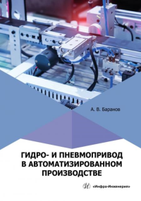 Гидро- и пневмопривод в автоматизированном производстве: Учебное пособие