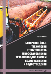 Бестраншейные технологии строительства и восстановления трубопроводов систем водоснабжения и водоотведения: Учебное пособие