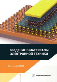 Введение в материалы электронной техники: Учебное пособие