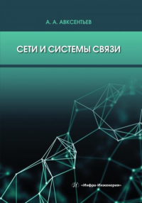 Сети и системы связи: Учебное пособие. 2-е изд., перераб.и доп