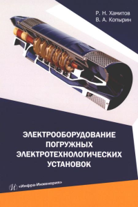 Электрооборудование погружных электротехнологических установок: Учебное пособие